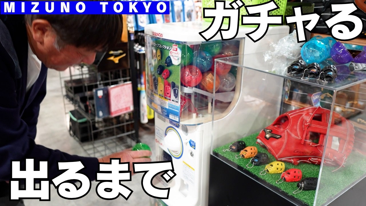 【MIZUNO TOKYO】荒木がガチャガチャ『ミズノ 野球グローブコレクション』！Tバッティングで快音！⚾MIZUNO探訪part②