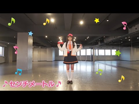 ダンスキップ！　「センチメートル」を踊ってみよう♪