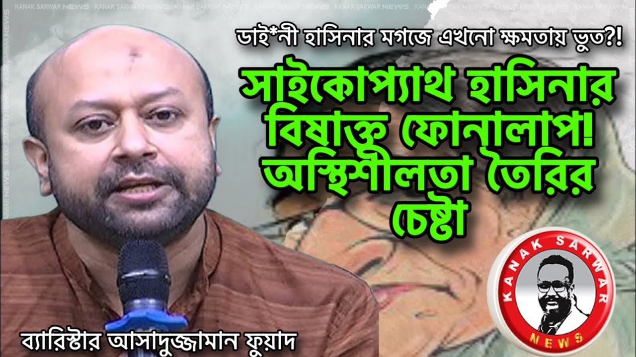 সাইকোপ‍্যাথ হাসিনার বিষা*ক্ত ফোনালাপ! অস্থিশীলতা তৈরির চেষ্টা kanaksarwarNEWS