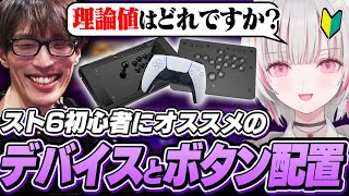空澄セナさんにコーチング！まずは使用デバイスやモチベを上げるための重要事項から決めていくマゴ【ストリートファイター6】