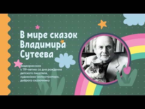 Видеорассказ «В мире сказок Владимира Сутеева»