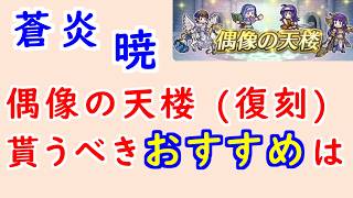 【FEH_1519】偶像の天楼（復刻）、今回の貰うべきオススメは…！？　※コメント欄に訂正有り　蒼炎　暁　子供ワユ　子供イレース　砂漠オルティナ　花嫁タニス　【 ファイアーエムブレムヒーローズ 】