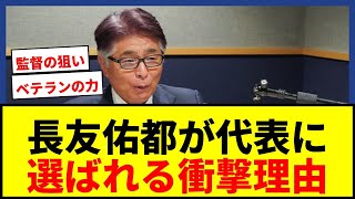 【衝撃】長友佑都が日本代表に選ばれる理由が判明！山本昌邦が語るベテランの真価とは？