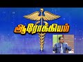 aarokiyam-medical-interview-04-07-2019