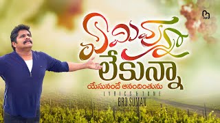 ఏమి ఉన్నా లేకున్నా