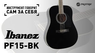 Video thumbnail for Инструмент говорит сам за себя - IBANEZ PF15-BK by MUZTORG