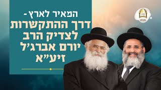 המאיר לארץ - דרך ההתקשרות לצדיק הרב יורם אברג'ל זיע"א