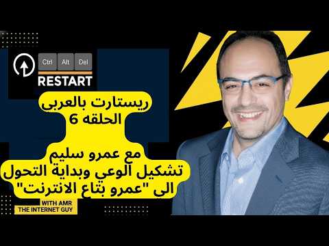Amr Selim – The Internet Guy | Restart by Amr Selim | Lessons from Reinventions Across Continents & Industries