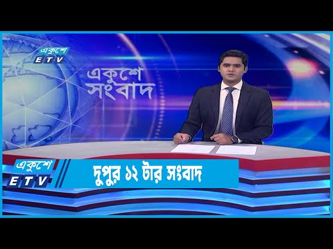 12 PM News || দুপুর ১২টার সংবাদ || 22April2022
