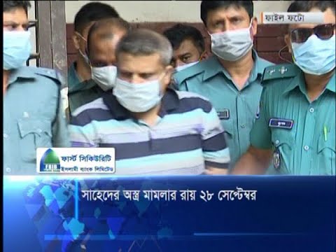 অস্ত্র আইনে যাবজ্জীবন হতে পারে সাহেদের, রায় ২৮ সেপ্টেম্বর | ETV News