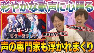 【シュガーソングとビターステップ-VΔLZ】見事なまでに彩られた3人の歌声。ワクワクが止まらない声の専門家ww【リアクション&解説】にじさんじ nijisanji
