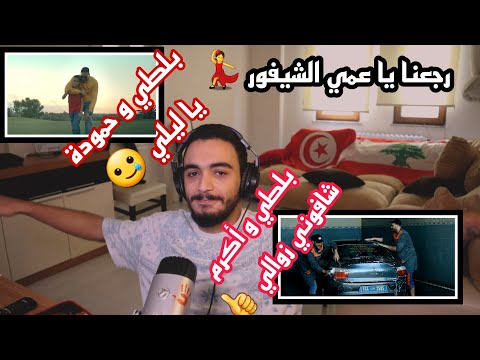 ELLKASSAR/REACTIONS/ Balti ft Akram Mag - Chafouni Zawali / Balti - Ya Lili feat. Hamouda