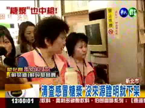 兒童感冒糖漿"中槍" 新北市下架