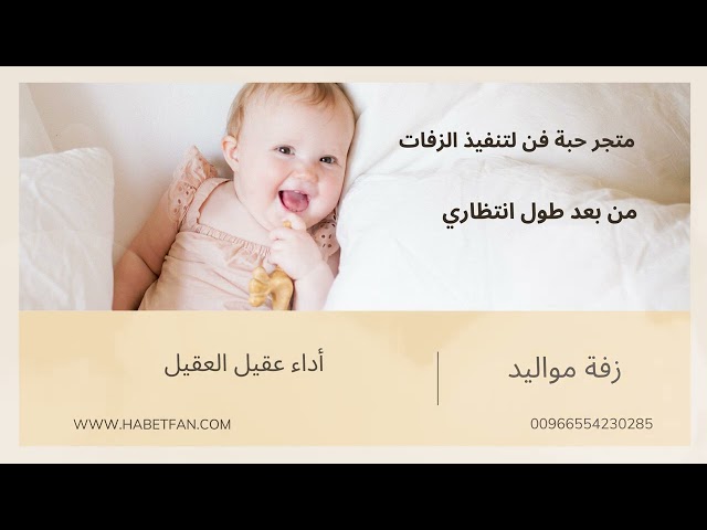 زفة مواليد: من بعد طول انتظاري : أداء عقيل العقيل