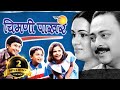 Chimani Pakhar Marathi Movie Padmini Kolhapure Sachin K Jayshree Gadkar Laxmikant B Priya A