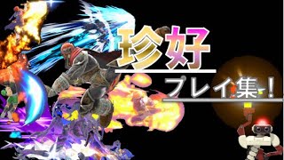 【スマブラSP】　おもしろ珍好プレイ集　第一章　SSBU Characters Montage #1