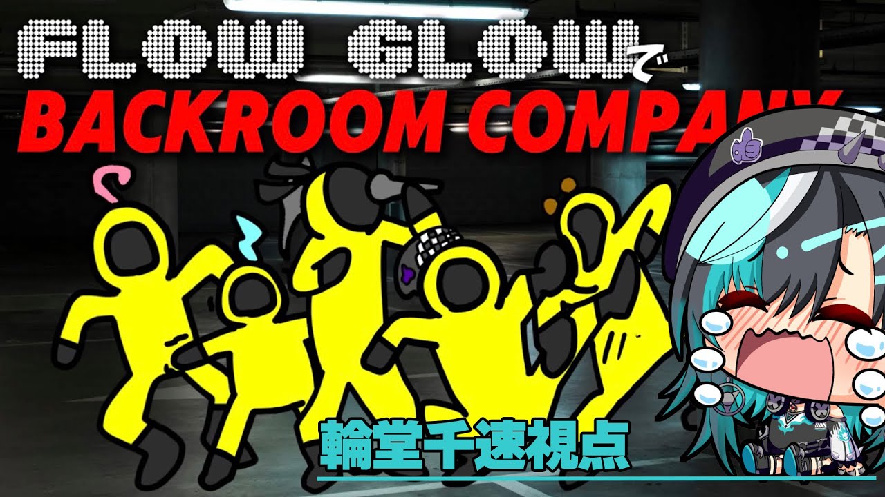 【 Backroom Company 】派遣社員のFLOW GLOWです... 【 #輪堂千速 / #hololivedev is #FLOWGLOW 】