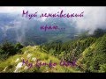 Муй лемківський краю - Ukrainian Lemko song by V. Onyshchuk 