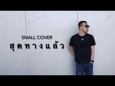 สุดทางแล้ว  -  Thaitanium & คริสหอวัง (cover) PRAY