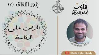 صورة ٤٨ - الحرص علي الرئاسة من بذور النفاق || كتاب : قلوب أمام المرآة  - الدكتور خالد أبوشادي