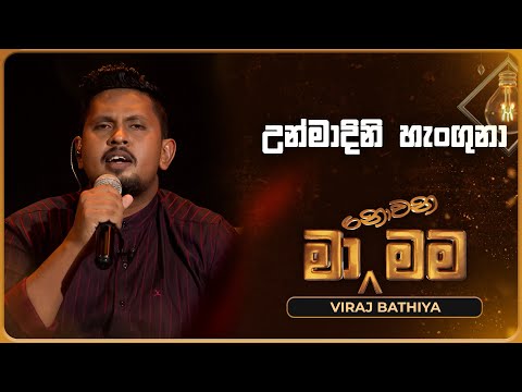 Unmadinie Hanguna (උන්මාදිනි හැංගුනා) | Viraj Bathiya | Ma Nowana Mama | TV Derana