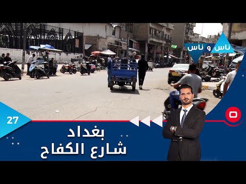 شاهد بالفيديو.. بغداد شارع الكفاح - ناس وناس م٧ - الحلقة ٢٧