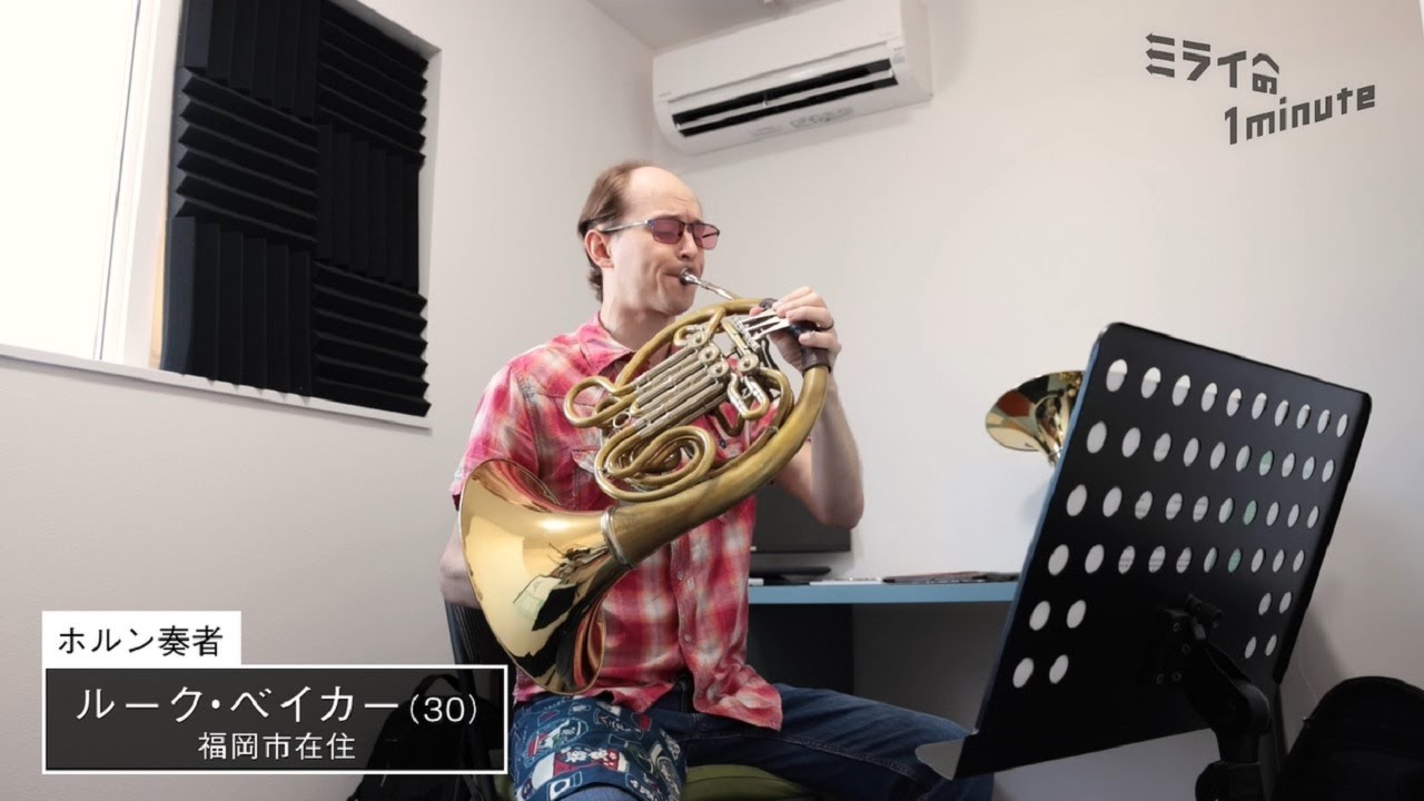 ルーク・ベイカー／ホルン奏者
