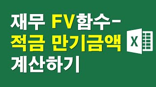 엑셀, 재무 FV함수-적금만기금액 계산하기
