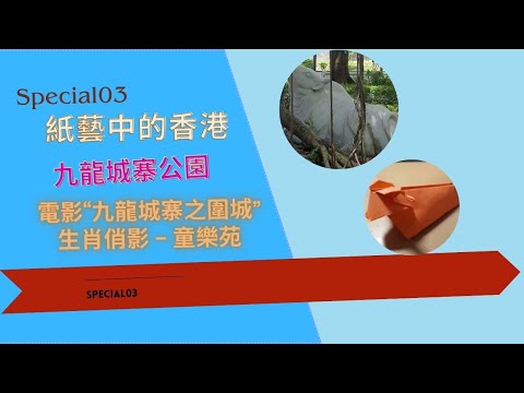 【紙藝中的香港: 九龍寨城公園】【EP03:九龍寨城公園(附中文字幕)】 |#九龍城寨 #九龍寨城公園 #電影九龍城寨之圍城 #生肖俏影 - 童樂苑