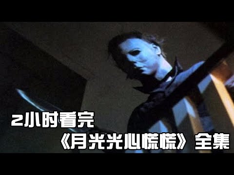 一次性看完恐怖片《月光光心慌慌》全集，感受黎明死線屠夫手原型，影史四大殺人魔邁克爾&middot;邁爾斯的盛宴！【小青】