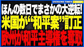 ロシア寄りの“降伏案”提示からわずか数日──まさかの米国が訂正を公式発表！極端すぎる28項目案が崩壊し、欧州の新対案がウクライナ支持を獲得して和平主導権を奪取！