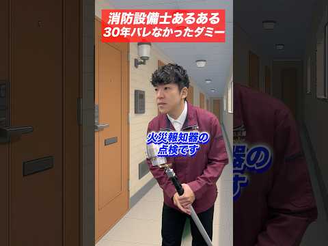 総合工学科 火災報知器の点検あるある(83)30年間バレなかったダミー #shorts