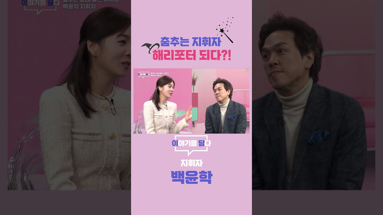 [이야기를 담다] 춤추는 지휘자 해리포터 되다?!