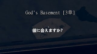 〈Story重視ホラー〉 God's Basement  〈３章〉