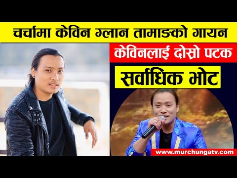 केविन ग्लान तामाङलाई अर्को सफलता-Kevin Glan Tamang Nepal Idol Season 3 -Highest Vote-Murchunga TV