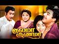 Kulama Gunama குலமா குணமா 1971 Full Movie Sivaji Ganesan Jaishankar தமிழ