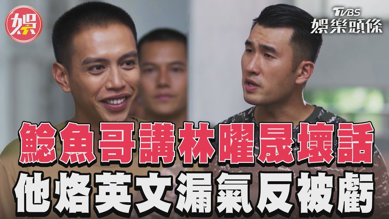 影音/鯰魚哥偷講林曜晟壞話 他烙英文反被虧:說中文就好