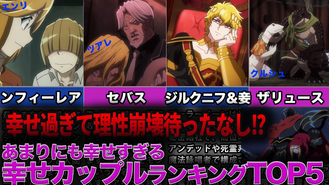 【オバロ】幸せ過ぎて理性崩壊待ったなし！？あまりにも幸せすぎるカップルランキングTOP5【オーバーロード】