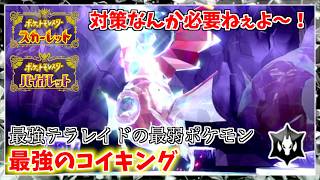 弱点つければ対策は必要なし！最強テラレイドの最弱ポケモン...！（最強のコイキング・★７イベントテラレイドバトル）【ポケモンスカーレット・バイオレット】