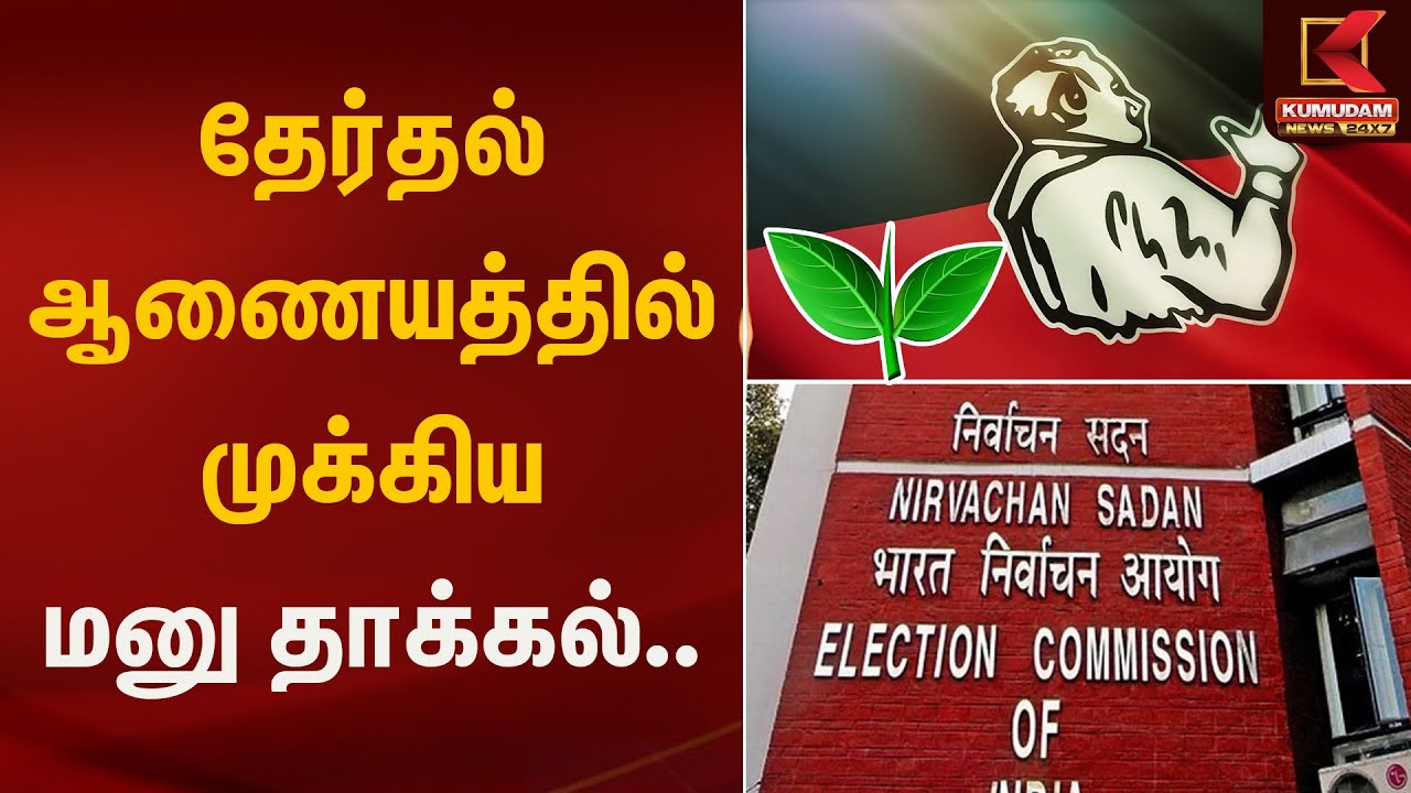 தேர்தல் ஆணையத்தில் முக்கிய மனு தாக்கல் | Election Commission | Kumudam News