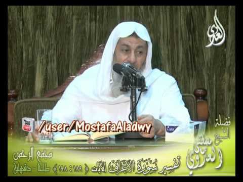  تفسير سورة الأعراف الايات من 189 إلى 198 لفضيلة الشيخ مصطفى العدوي 