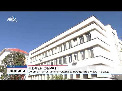 Пълен обрат: Осем от напусналите лекари се връщат във МБАЛ - Враца 