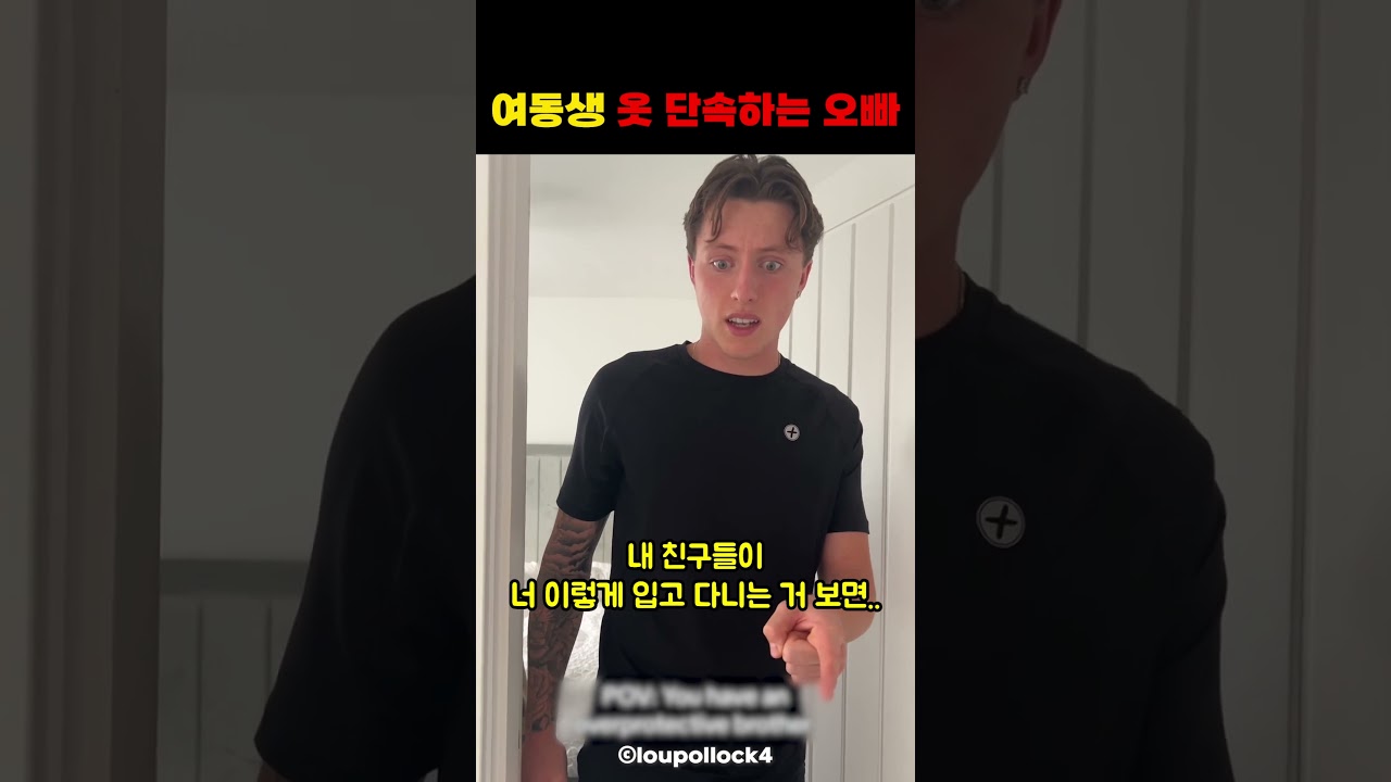 여동생 옷 단속하는 오빠