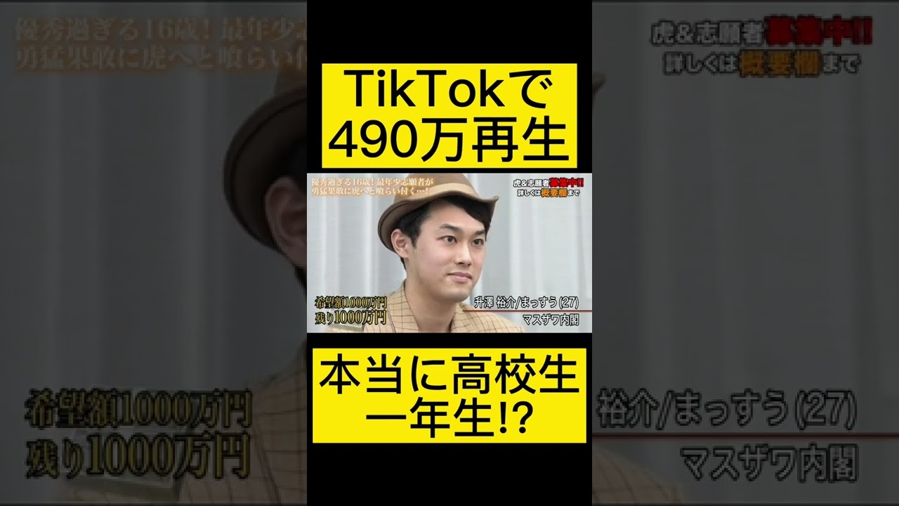 TikTokで490万再生された凄すぎる16歳の志願者 本当に高校生には思えない!!#令和の虎 #令和の虎切り抜き #株本社長 #岩井社長