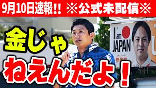 【参政党】「参政党と自民党は全然違います」神谷宗幣が“しがらみ政治”に真正面から反論！参政党街頭演説 2026/09/10 ゲオ美里店前沖縄市議会議員選挙 しんざと和也応援
