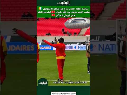شاهد إنبهار لاعبي نادي كورهوغو الإيفواري بملعب الأمير مولاي عبد الله قبل مواجهة الجيش الملكي #المغرب