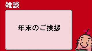 年末のご挨拶
