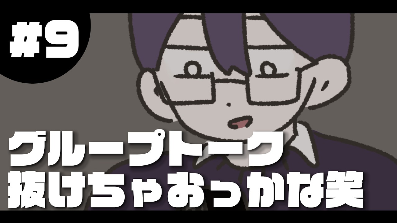 #9 グループトーク抜けちゃおっかな笑《32人の日常》 #山田ももんが #16types