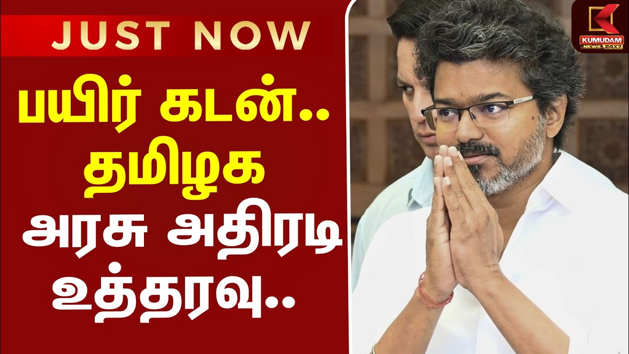 Farmers | Loan | CMVijay | TNGovt | Crop | பயிர் கடன்.. தமிழக அரசு அதிரடி உத்தரவு..