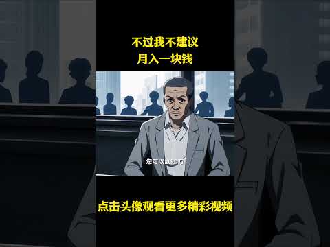 不过我不建议月入一块钱 #动漫 #动漫解说 #动漫推荐